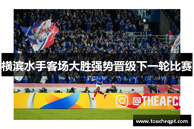 横滨水手客场大胜强势晋级下一轮比赛