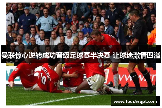 曼联惊心逆转成功晋级足球赛半决赛 让球迷激情四溢