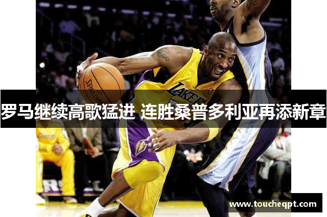 罗马继续高歌猛进 连胜桑普多利亚再添新章