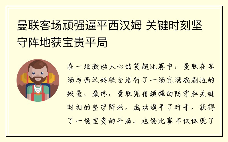 曼联客场顽强逼平西汉姆 关键时刻坚守阵地获宝贵平局