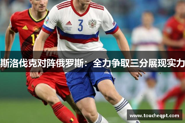 斯洛伐克对阵俄罗斯：全力争取三分展现实力