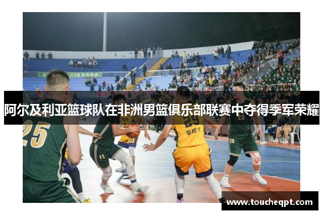 阿尔及利亚篮球队在非洲男篮俱乐部联赛中夺得季军荣耀