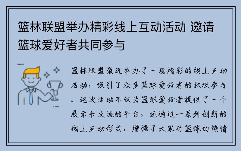 篮林联盟举办精彩线上互动活动 邀请篮球爱好者共同参与