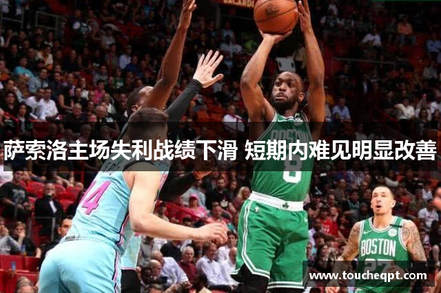 萨索洛主场失利战绩下滑 短期内难见明显改善
