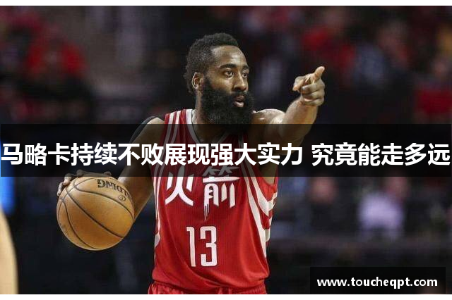 马略卡持续不败展现强大实力 究竟能走多远