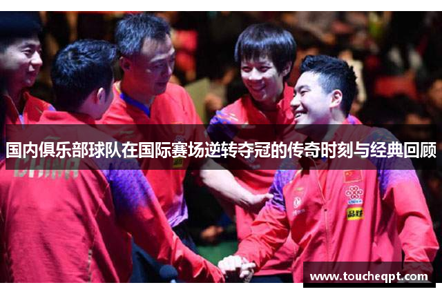 国内俱乐部球队在国际赛场逆转夺冠的传奇时刻与经典回顾