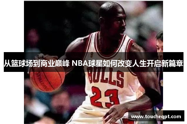 从篮球场到商业巅峰 NBA球星如何改变人生开启新篇章