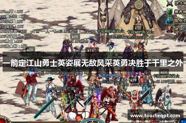 一箭定江山勇士英姿展无敌风采英勇决胜于千里之外