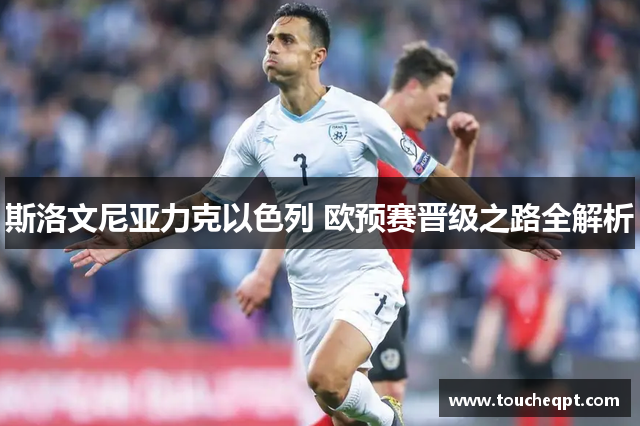 斯洛文尼亚力克以色列 欧预赛晋级之路全解析