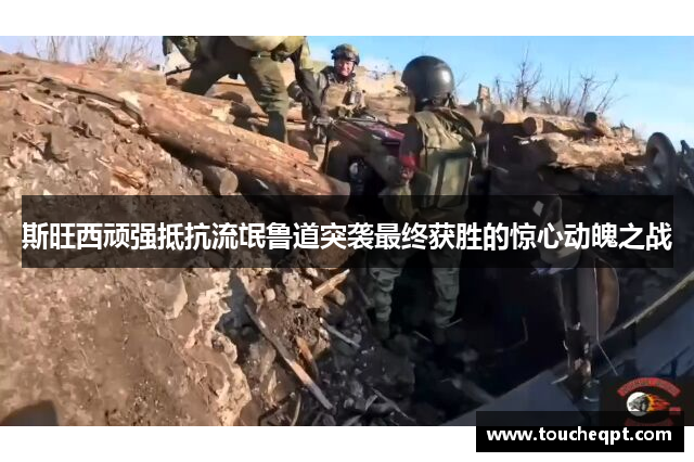 斯旺西顽强抵抗流氓鲁道突袭最终获胜的惊心动魄之战