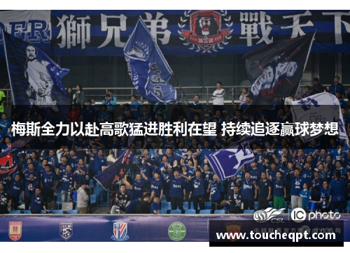 梅斯全力以赴高歌猛进胜利在望 持续追逐赢球梦想