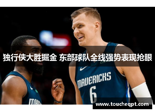 独行侠大胜掘金 东部球队全线强势表现抢眼