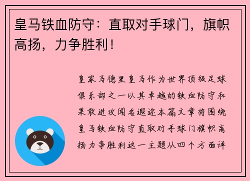 皇马铁血防守：直取对手球门，旗帜高扬，力争胜利！