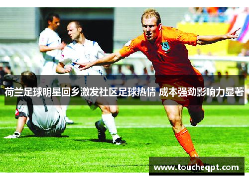 荷兰足球明星回乡激发社区足球热情 成本强劲影响力显著