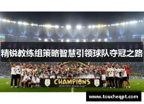 精锐教练组策略智慧引领球队夺冠之路