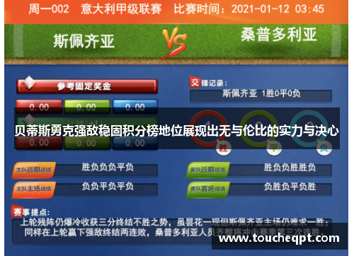 贝蒂斯勇克强敌稳固积分榜地位展现出无与伦比的实力与决心