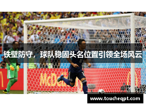 铁壁防守，球队稳固头名位置引领全场风云