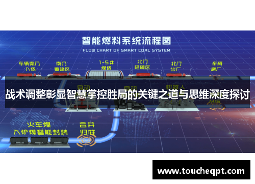 战术调整彰显智慧掌控胜局的关键之道与思维深度探讨
