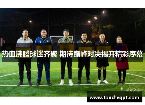 热血沸腾球迷齐聚 期待巅峰对决揭开精彩序幕
