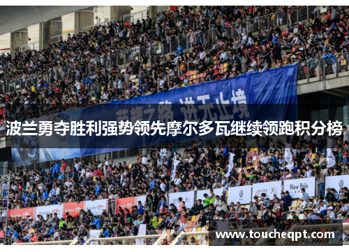 波兰勇夺胜利强势领先摩尔多瓦继续领跑积分榜