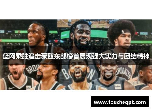 篮网乘胜追击豪取东部榜首展现强大实力与团结精神