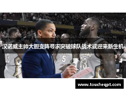汉诺威主帅大胆变阵寻求突破球队战术或迎来新生机