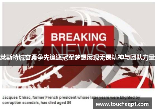 莱斯特城奋勇争先追逐冠军梦想展现无畏精神与团队力量