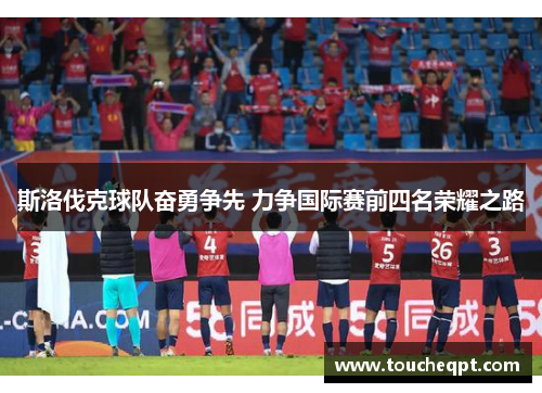 斯洛伐克球队奋勇争先 力争国际赛前四名荣耀之路