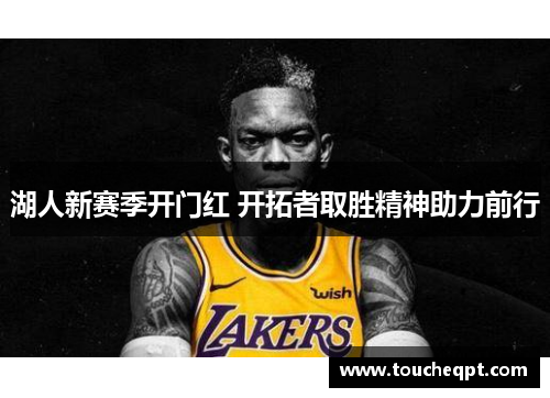 湖人新赛季开门红 开拓者取胜精神助力前行