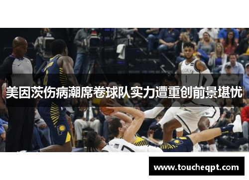 美因茨伤病潮席卷球队实力遭重创前景堪忧