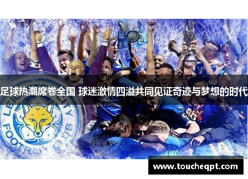 足球热潮席卷全国 球迷激情四溢共同见证奇迹与梦想的时代