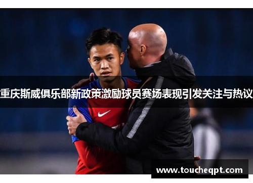 重庆斯威俱乐部新政策激励球员赛场表现引发关注与热议