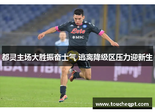 都灵主场大胜振奋士气 逃离降级区压力迎新生