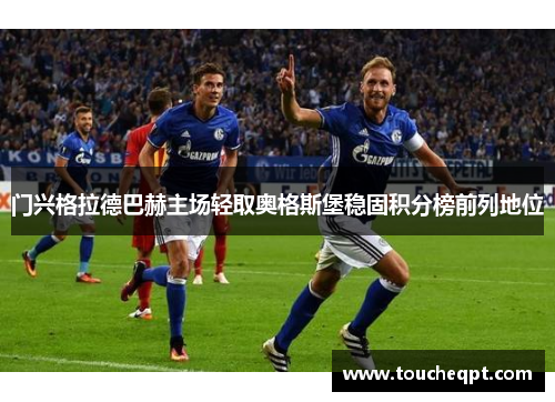 门兴格拉德巴赫主场轻取奥格斯堡稳固积分榜前列地位