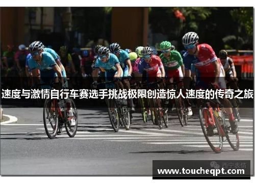 速度与激情自行车赛选手挑战极限创造惊人速度的传奇之旅