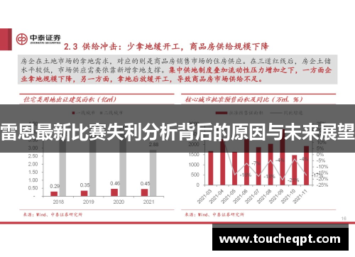 雷恩最新比赛失利分析背后的原因与未来展望
