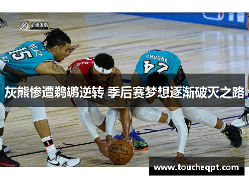 灰熊惨遭鹈鹕逆转 季后赛梦想逐渐破灭之路