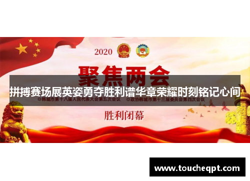 拼搏赛场展英姿勇夺胜利谱华章荣耀时刻铭记心间