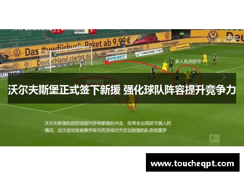 沃尔夫斯堡正式签下新援 强化球队阵容提升竞争力