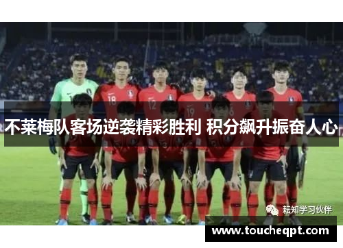 不莱梅队客场逆袭精彩胜利 积分飙升振奋人心