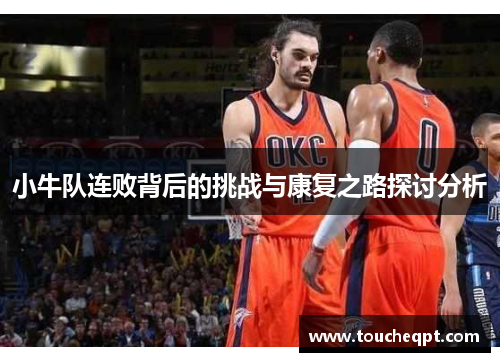小牛队连败背后的挑战与康复之路探讨分析