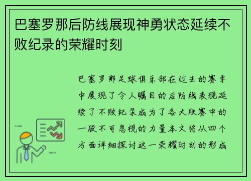 巴塞罗那后防线展现神勇状态延续不败纪录的荣耀时刻