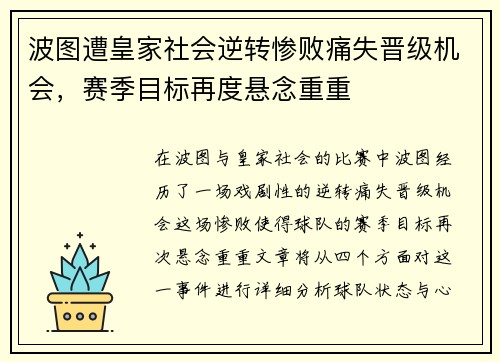 波图遭皇家社会逆转惨败痛失晋级机会，赛季目标再度悬念重重
