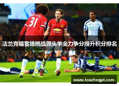 法兰克福客场挑战领头羊全力争分提升积分排名