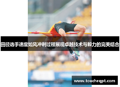 田径选手速度如风冲刺过程展现卓越技术与毅力的完美结合