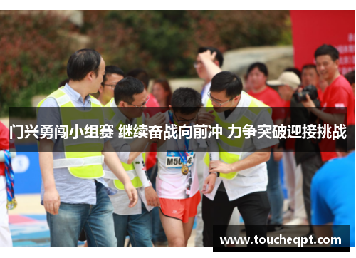 门兴勇闯小组赛 继续奋战向前冲 力争突破迎接挑战
