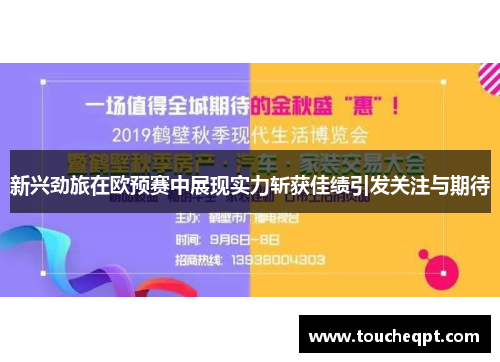 新兴劲旅在欧预赛中展现实力斩获佳绩引发关注与期待