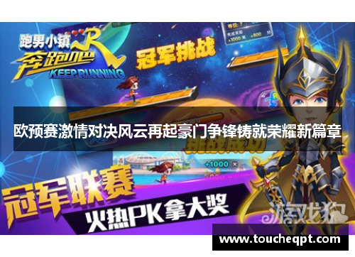 欧预赛激情对决风云再起豪门争锋铸就荣耀新篇章