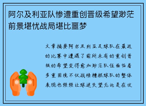 阿尔及利亚队惨遭重创晋级希望渺茫前景堪忧战局堪比噩梦