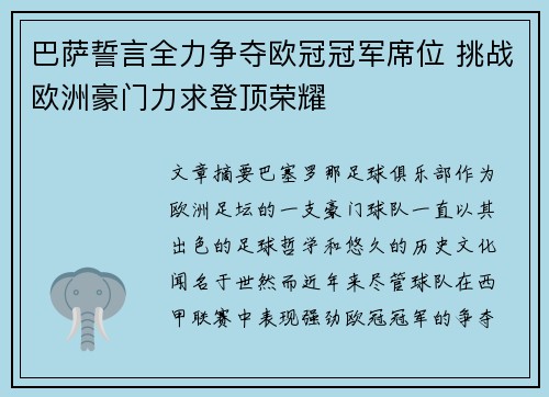 巴萨誓言全力争夺欧冠冠军席位 挑战欧洲豪门力求登顶荣耀